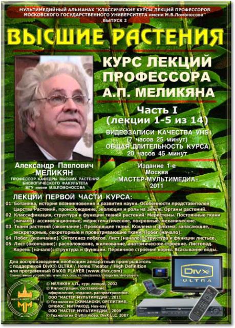Курс видеолекций «Высшие растения» профессора А.П.Меликяна