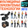 ФПО МГУ 2012 Курс "Мультимедийные образовательные технологии"